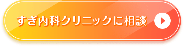 すぎ内科クリニックに相談