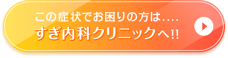 この症状でお困りの方は.... すぎ内科クリニックへ！！