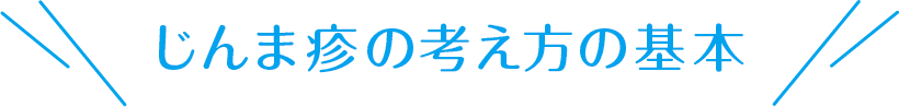 じんま疹の考え方の基本