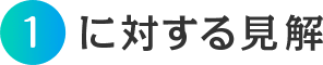 1に対する見解