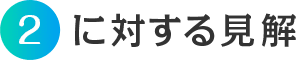 2に対する見解