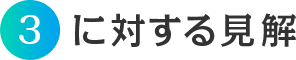3に対する見解